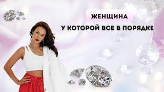 Женщина у которой все в порядке.