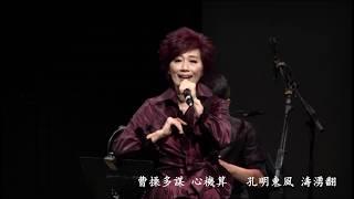 Taiwanese Opera 邱婷【聲聲世世】七字調 · 江湖調 · 更鼓反 · 霜雪調（〔搜孤救孤〕選段）