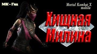 Хищная Милина в игре Мортал Комбат Х (Mortal Kombat X mobile)