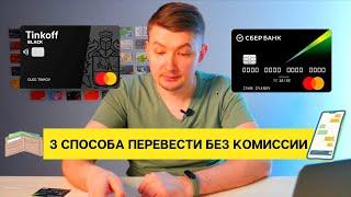 3 Способа! Как перевести деньги без комиссии с Тинькофф на Сбербанк