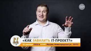 Как завалить IT-проект? | Анонс лекции в КОНЦЕНТРАТОРЕ 16+