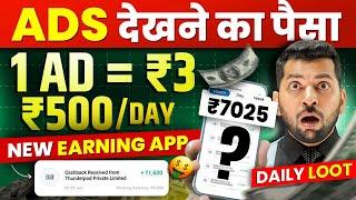 New Ads Watch Earning App | Online Earning App Without Investment | Ads Watch Earn money,Earning App