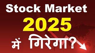 Stock Market 2025 में गिरेगा ? ( Very important ) | SMKC