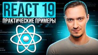 React 19: Новые хуки, которые вы ждали