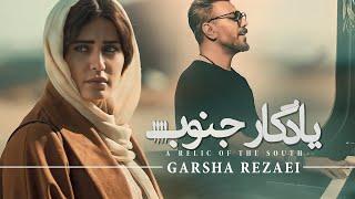 Garsha Rezaei - Mano Ba Khodet Bebar | موزیک ویدئو فیلم یادگار جنوب از گرشا رضایی