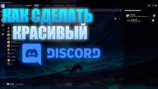 Как Сделать Красивый Discord | Изменение Темы Дискорд