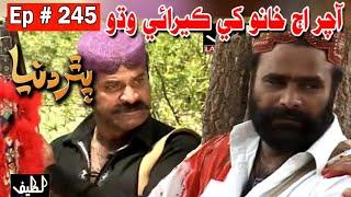 Pathar Duniya Episode 245 Sindhi Drama | Sindhi Dramas 2021