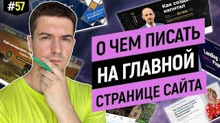 Как написать отменный текст для главной страницы