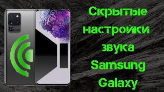 Скрытые настройки звука на Samsung Galaxy
