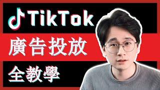 【TikTok教學】TikTok廣告投放全教學 | 2022年廣告投放新手必看