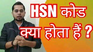 What is HSN Code | How To Know HSN Code | HSN Code Kya Hota hai | HSN Code
