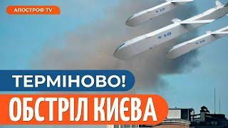 ️ ОБСТРІЛ КИЄВА! Горить багатоповерхівка, пуск Кинджалів