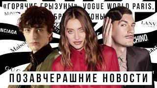 ПОЗАВЧЕРАШНИЕ НОВОСТИ с Гудковым и Малининым: «Горячие грызуны», VOGUE World Paris, Бриджертоны