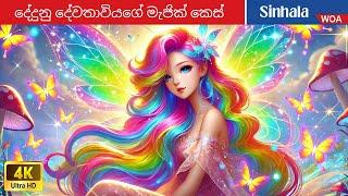 දේදුනු දේවතාවියගේ මැජික් කෙස්  Magic Hair Of Rainbow Goddess in Sri Lanka  @WOASinhalaFairyTales