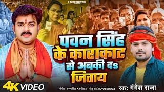 Video - Pawan Singh Ke Karakat Se Abki da jitaay | Gangesh Raja | pawan singh chunav song