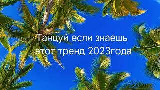 Танцуй если знаешь этот тренд 2023года/Тренды тик тока/тренды лета/2023года/#тренды