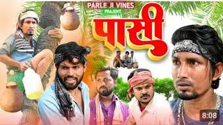 पासी मनी मेराज | Pasi Mani Meraj | @Parlejivinesteam8   | mani.meraj.ka.comedy