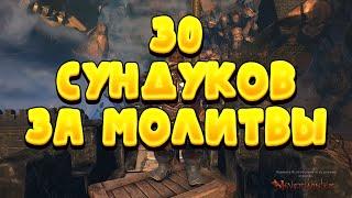 Neverwinter. 30 сундуков за молитвы.