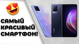 Это точно САМЫЙ КРАСИВЫЙ! Обзор Vivo V21 и V21e