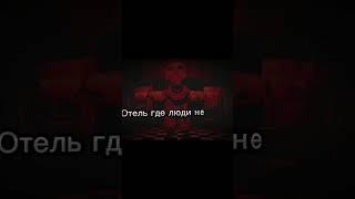 отель где люди не живут но фнаф #fnaf #мемы #прикол #приколы #фнаф #мемчик #fnaf2