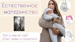 Что не так с естественным материнством? Опыт психолога и мамы