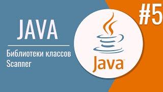 Java библиотеки классов | Java Scanner | строк |  Урок 5 |18+