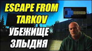 Escape From Tarkov: Убежище ЗЛЫДНЯ. 5 открытий.