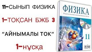 11 сынып физика 1 тоқсан 3 бжб 1 нұсқа