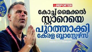 കേരള ബ്ലാസ്റ്റേഴ്സ് പരിശീലകൻ മിഖായേൽ സ്റ്റാറേയെ പുറത്താക്കി | Mikael Stahre | Kerala Blasters FC