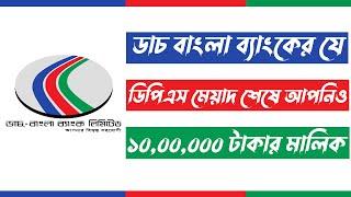 DBBL Millionaire Deposit Scheme A to Z (MDS) - ডাচ বাংলা ব্যাংক মিলিয়নিয়ার ডিপিএস বিস্তারিত