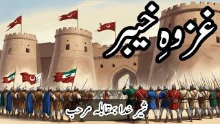 Islamic Ghazwat- Ghazwa E Khyber | Hazrat Ali vs Marhab | غزوہِ خیبر کا مکمل داستان | islamic