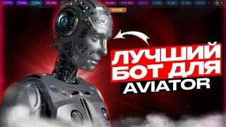 СИГНАЛЫ ДЛЯ АВИАТОРА | БОТ С СИГНАЛАМИ ДЛЯ AVIATOR | СХЕМА ДЛЯ КАЗАХСТАНА