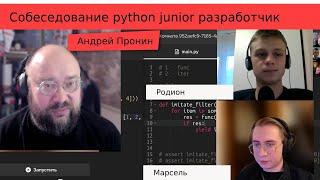 Собеседование python junior с Прониным. Кандидаты:  Родион и Марсель