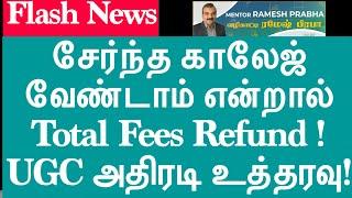 Flash News Full Fees Refund சேர்ந்த காலேஜ் வேண்டாம் என்றால் UGC அதிரடி உத்தரவு| Mentor Ramesh Prabha