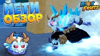 БЛОКС ФРУТС ЙЕТИ ОБЗОРBlox Fruits Yeti Roblox