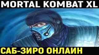 Mortal Kombat XL: Саб-Зиро Великий Мастер - Внезапное Quitality.