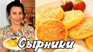 Обалденные СЫРНИКИ из творога! СЕКРЕТ ВКУСНЫХ СЫРНИКОВ   Готовить просто с Люсьеной