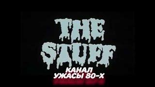 Вкусная дрянь / The Stuff (1985)