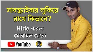How To Hide Subscribers On Youtube In Android Mobile Bangla 2021  || #askrohan
