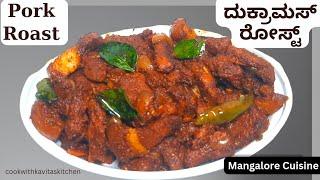 Pork Roast  Mangalore Special|ದುಕ್ರಾಮಾಸ್ ರೋಸ್ಟ್ | Pork Roast Mangalorean style Recipe | Pork Recipes