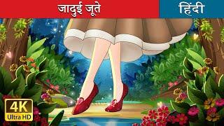 जादुई जूते | The Magic Shoes in Hindi | @HindiFairyTales