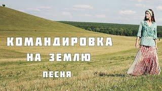 КОМАНДИРОВКА НА ЗЕМЛЮ. Очень трогательная песня о вечном! Автор-исполнитель Светлана Копылова