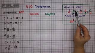 Упражнение № 602 – Математика 6 класс – Мерзляк А.Г., Полонский В.Б., Якир М.С.