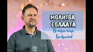 "Молитва солдата" - Vladimir Bobrikov