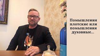 Помышления плотские или помышления духовные... (Алексей Ледяев), 26.12.21.