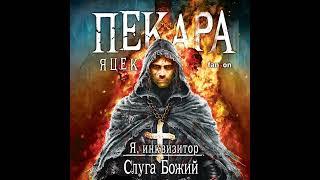 Яцек Пекара – Слуга Божий. [Аудиокнига]