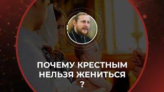 Почему крёстным нельзя жениться?