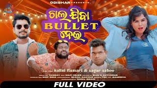 Chala Jiba BULLET Nei ¦ Full Video ¦ Mantu - Aseema ¦ Kalia sandha - Tulu - Salini - Sagar ¦ OdishaR