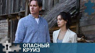 УБИТА СОСЕДКА ПО КАЮТЕ | ОПАСНЫЙ КРУИЗ | РУССКИЙ ДЕТЕКТИВ