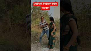 भाभी जी से मागना महंगा पड गया#youtubeshorts #tiktok #rubikimasti99 #viralvideo #funny